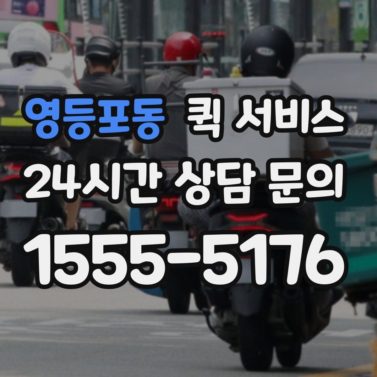 영등포동 퀵 서비스 급한 서류 보낼 때 참고할 점