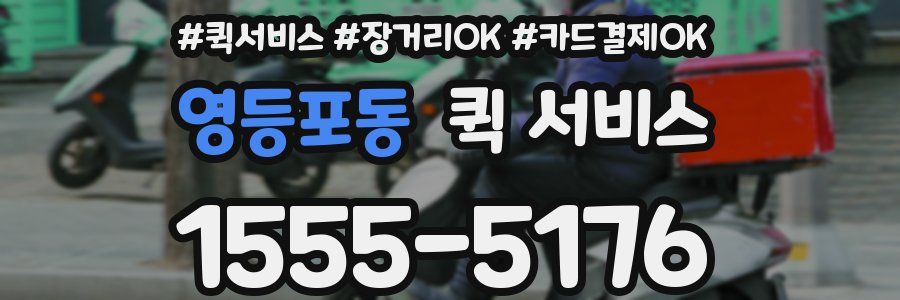 영등포동 퀵 서비스