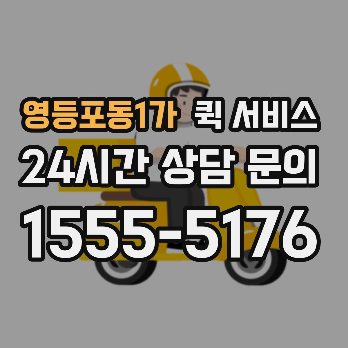 영등포동1가 퀵 서비스 보낼 수 없는 품목은 무엇일까