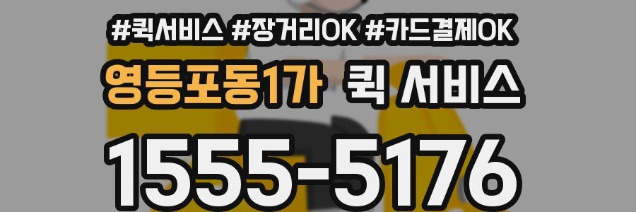 영등포동1가 퀵 서비스