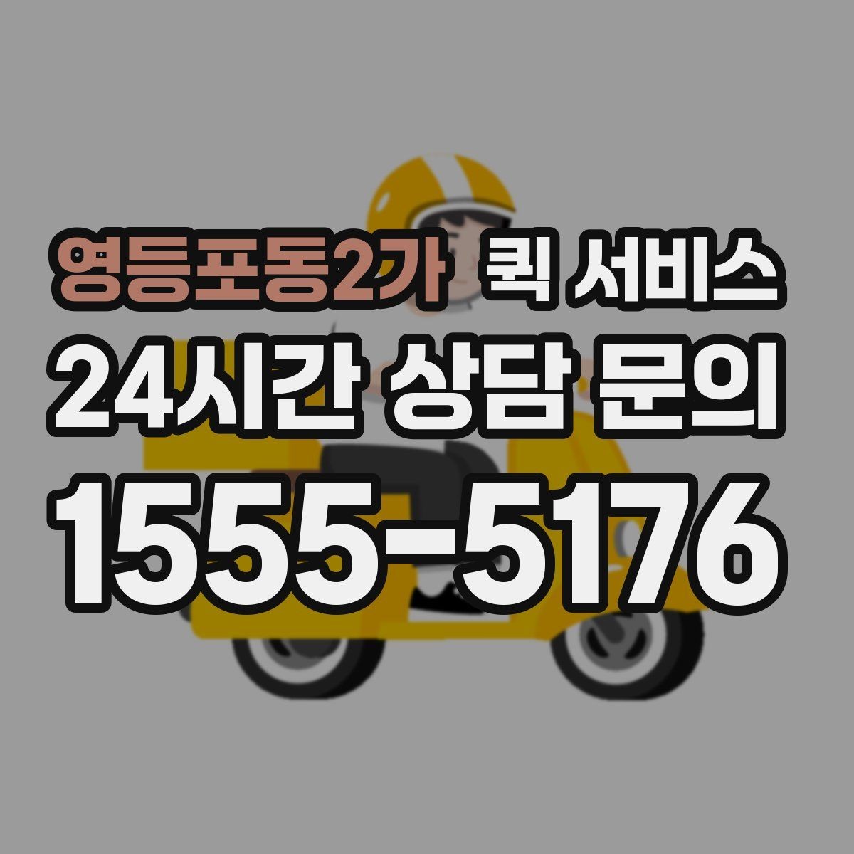 영등포동2가 퀵 서비스 부피와 무게 기준 살펴보기