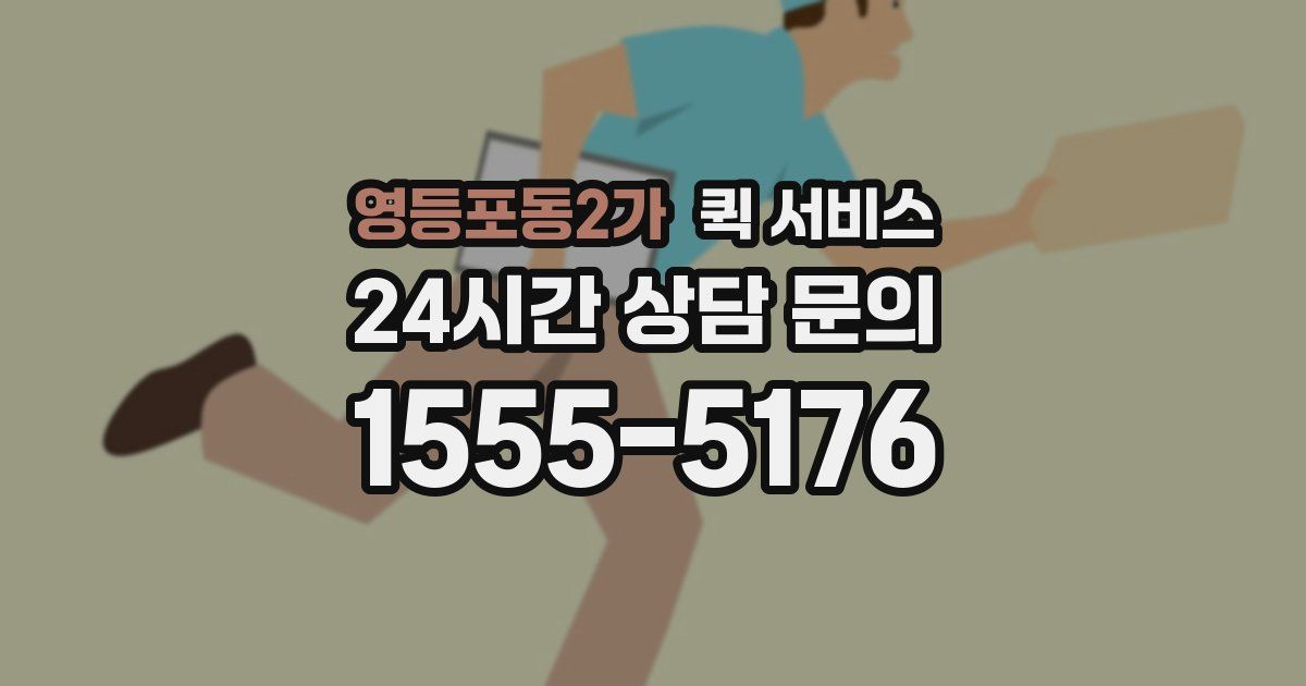 영등포동2가 퀵 서비스