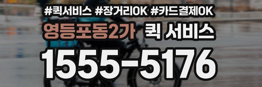 영등포동2가 퀵 서비스
