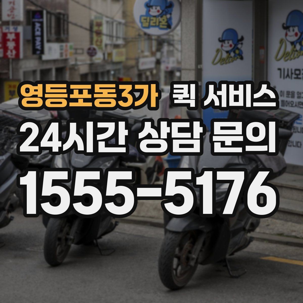영등포동3가 퀵 서비스 이용 후기에서 많이 보는 점