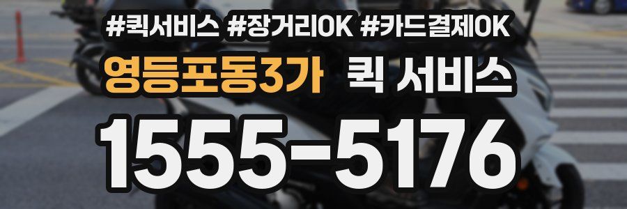 영등포동3가 퀵 서비스