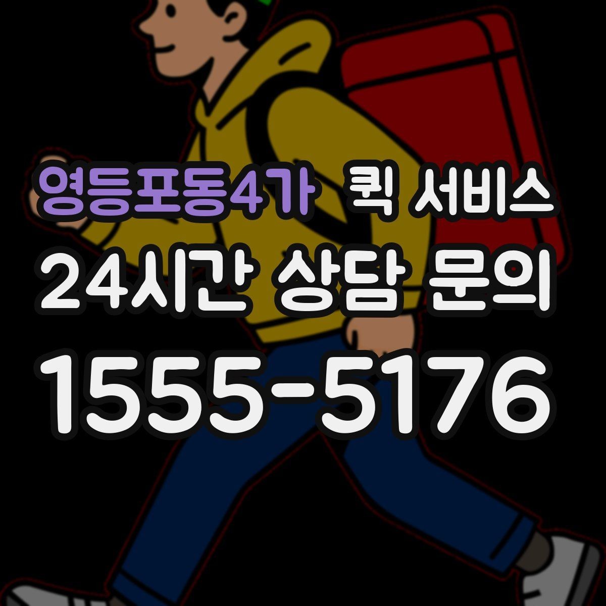 영등포동4가 퀵 서비스 도착 후 확인해야 할 사항