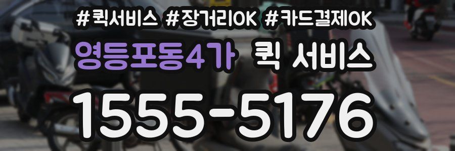 영등포동4가 퀵 서비스