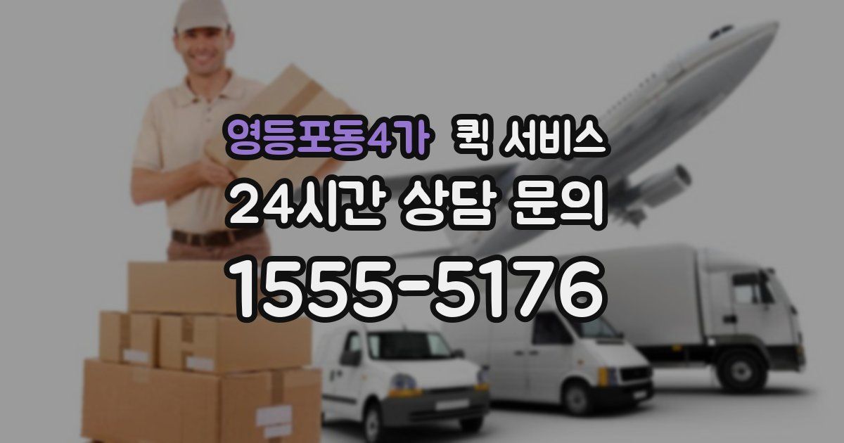 영등포동4가 퀵 서비스