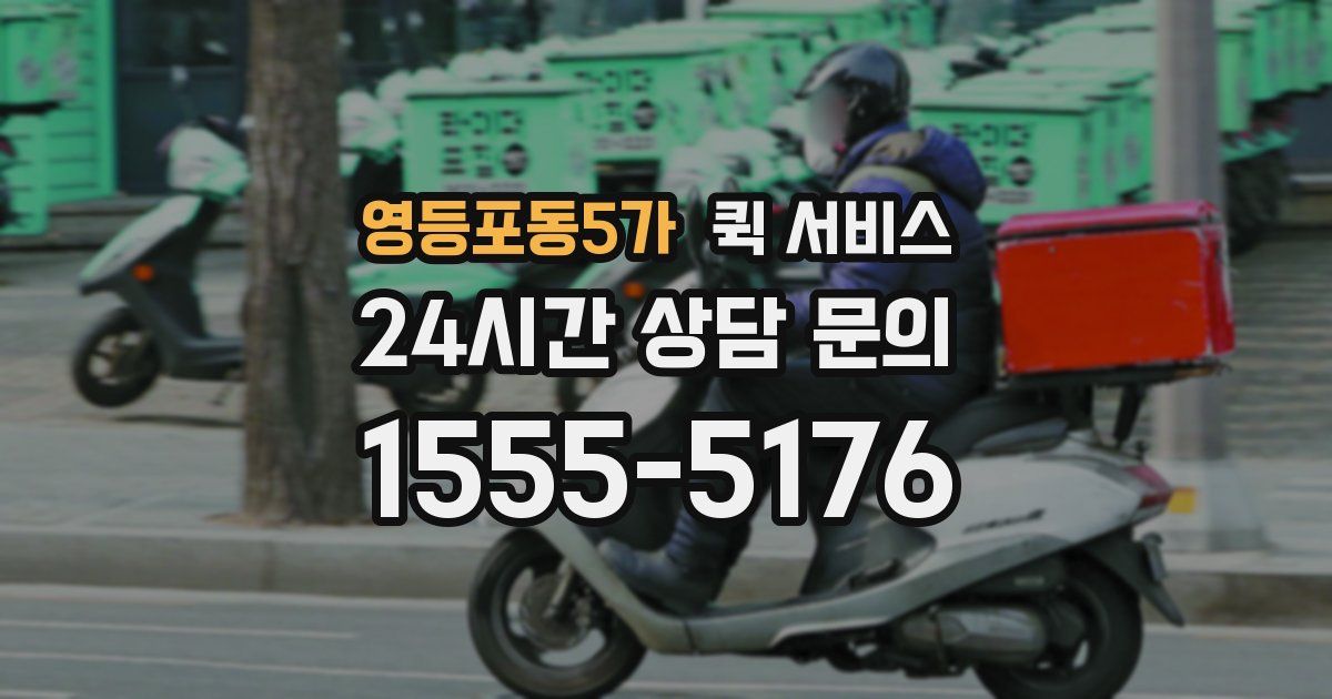 영등포동5가 퀵 서비스