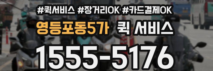 영등포동5가 퀵 서비스