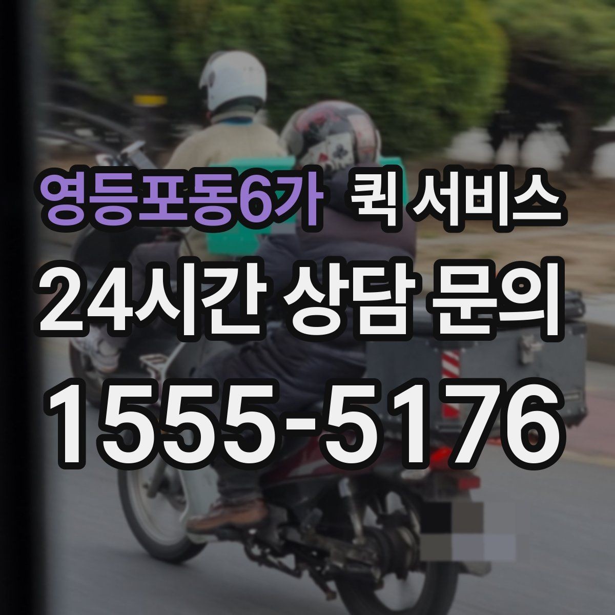 영등포동6가 퀵 서비스 이용 경험을 바탕으로 한 실전 팁
