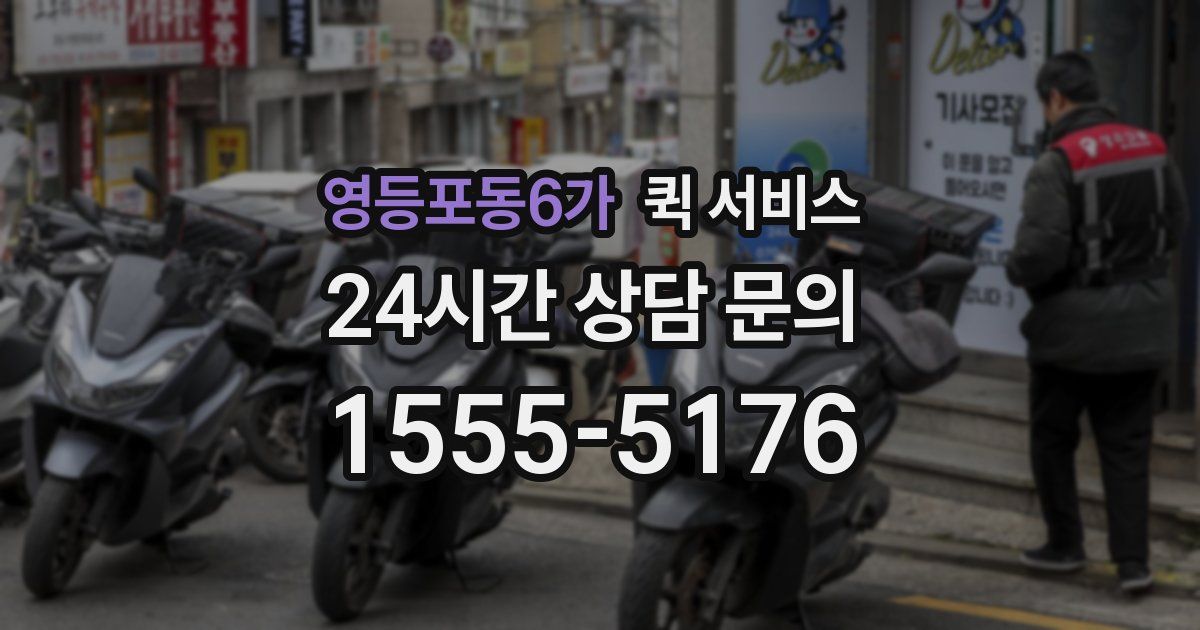 영등포동6가 퀵 서비스
