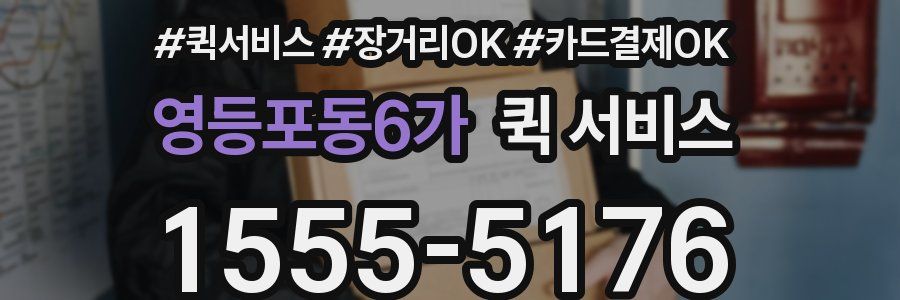 영등포동6가 퀵 서비스