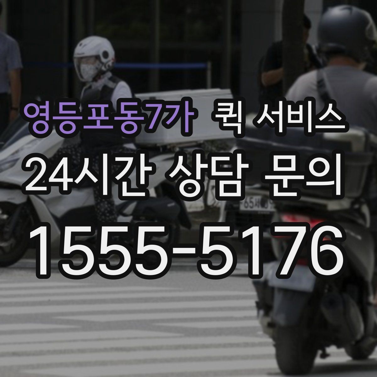 영등포동7가 퀵 서비스 도심 이동에 유리한 점