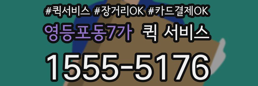 영등포동7가 퀵 서비스