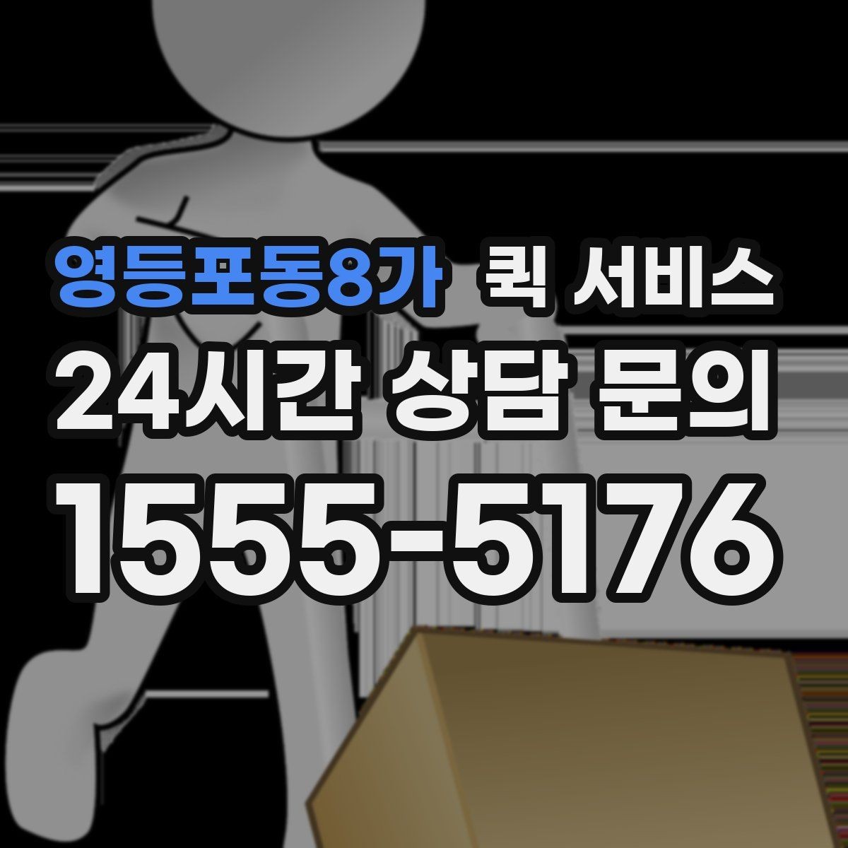 영등포동8가 퀵 서비스 요청 시 사진 전달이 도움이 되는 이유