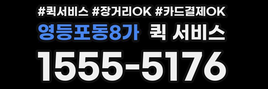 영등포동8가 퀵 서비스