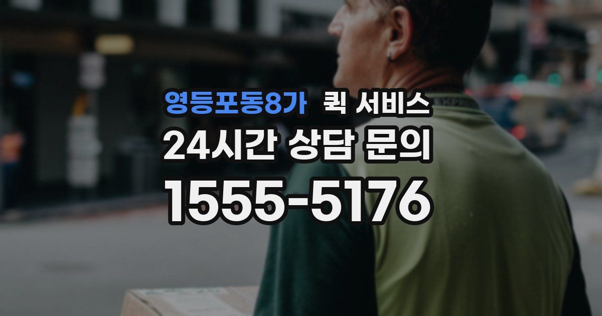 영등포동8가 퀵 서비스