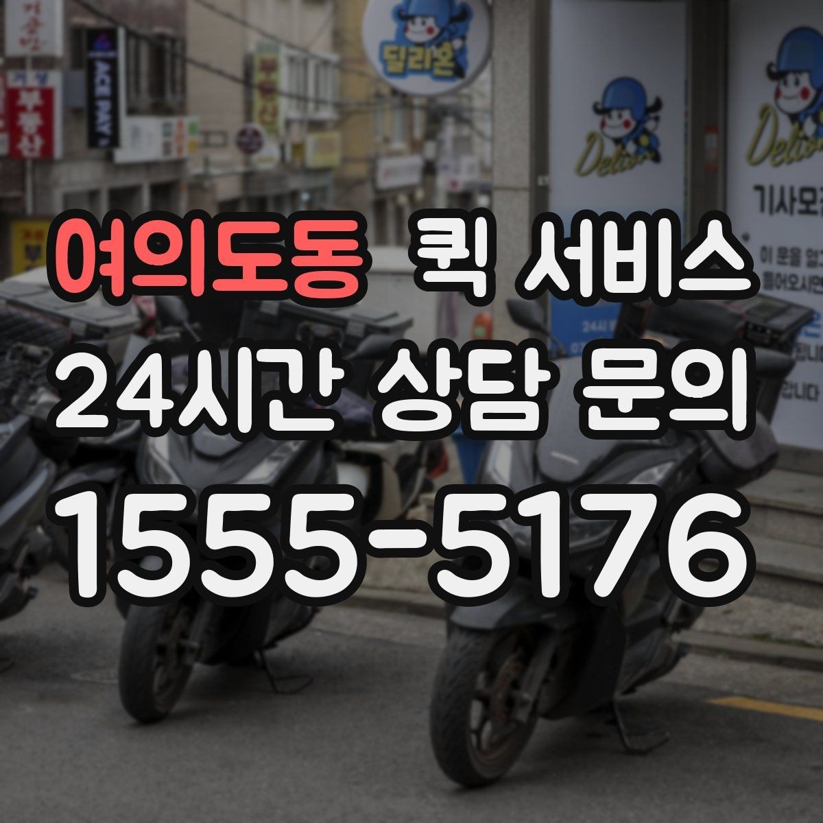 여의도동 퀵 서비스 갑작스러운 요청에 대처하는 법