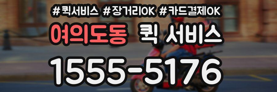 여의도동 퀵 서비스