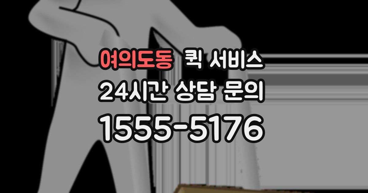 여의도동 퀵 서비스