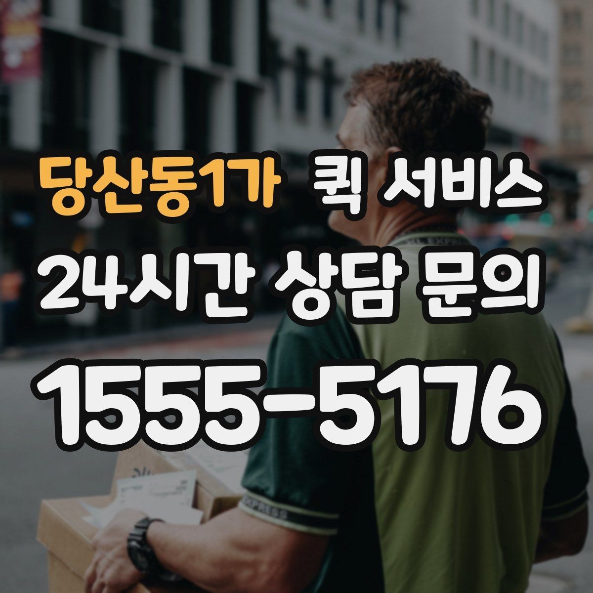 당산동1가 퀵 서비스 출발지와 도착지 입력 요령