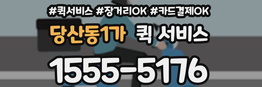 당산동1가 퀵 서비스