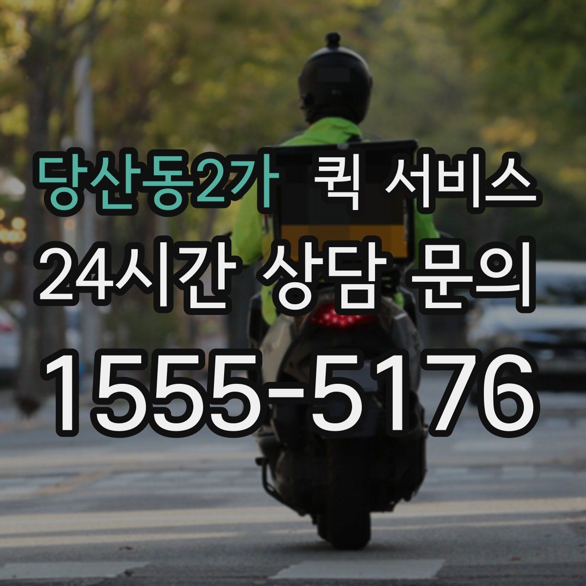 당산동2가 퀵 서비스 분실이나 파손을 예방하는 방법