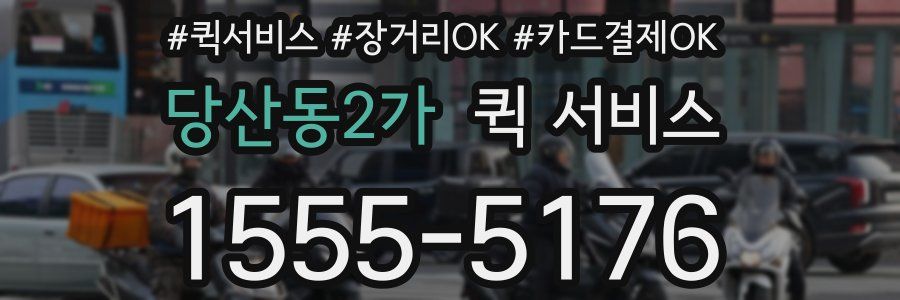 당산동2가 퀵 서비스