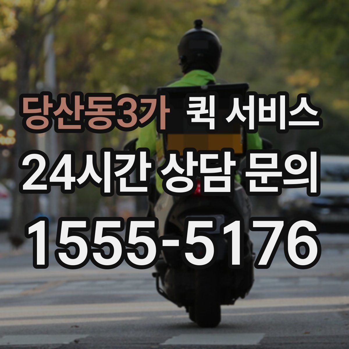 당산동3가 퀵 서비스 안전 수령을 위한 확인 절차