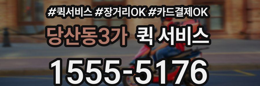 당산동3가 퀵 서비스