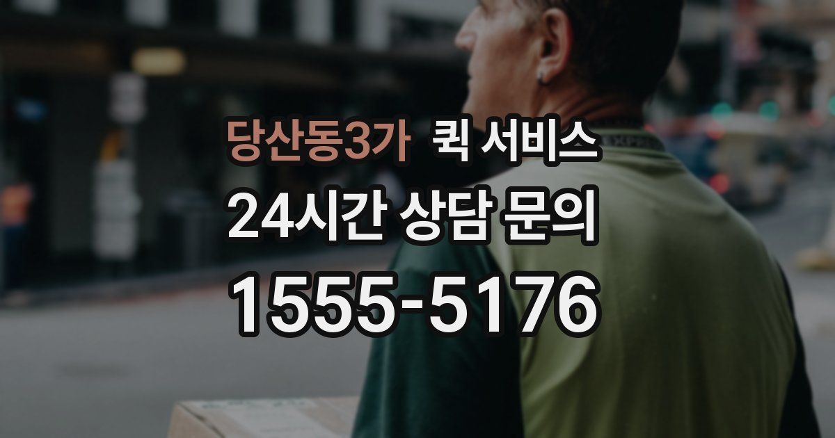 당산동3가 퀵 서비스