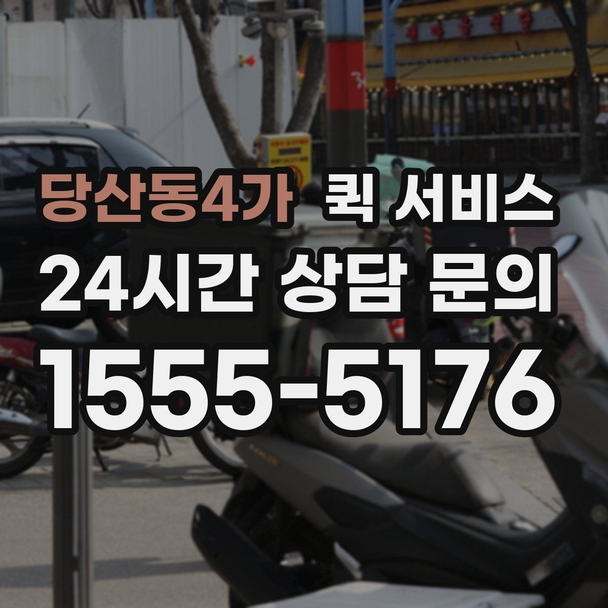 당산동4가 퀵 서비스 이용 전 거리 계산을 해보는 이유