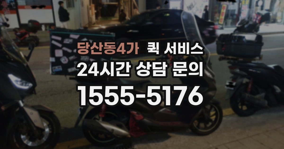 당산동4가 퀵 서비스