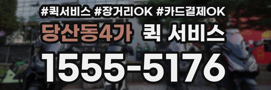당산동4가 퀵 서비스