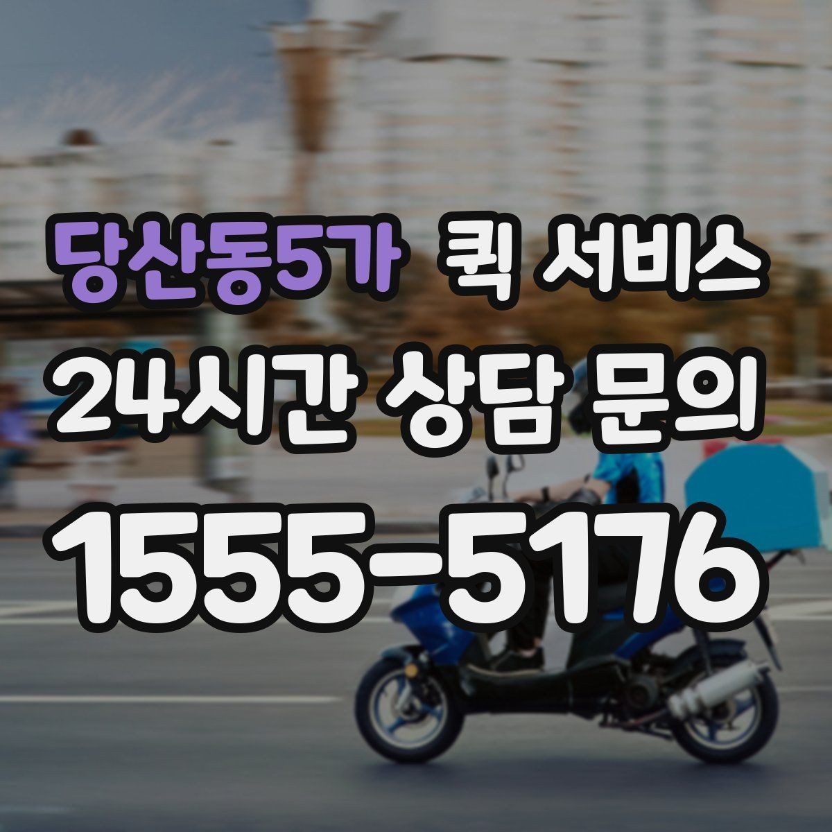 당산동5가 퀵 서비스 자주 묻는 질문과 이용 팁