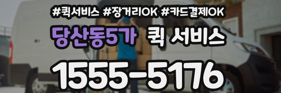 당산동5가 퀵 서비스
