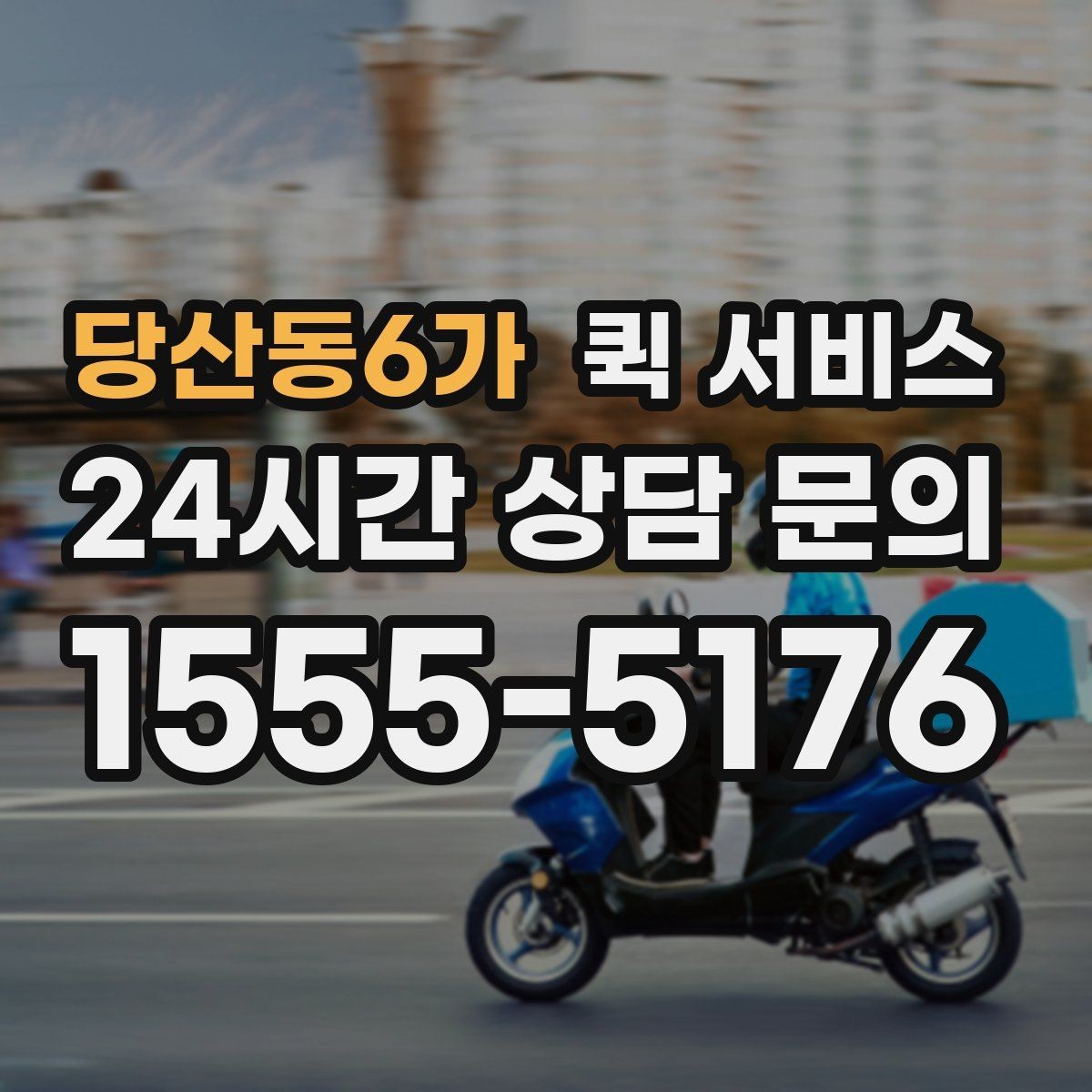 당산동6가 퀵 서비스 빠르게 부르는 법과 주의점