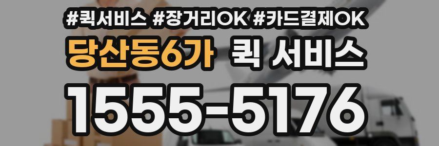당산동6가 퀵 서비스