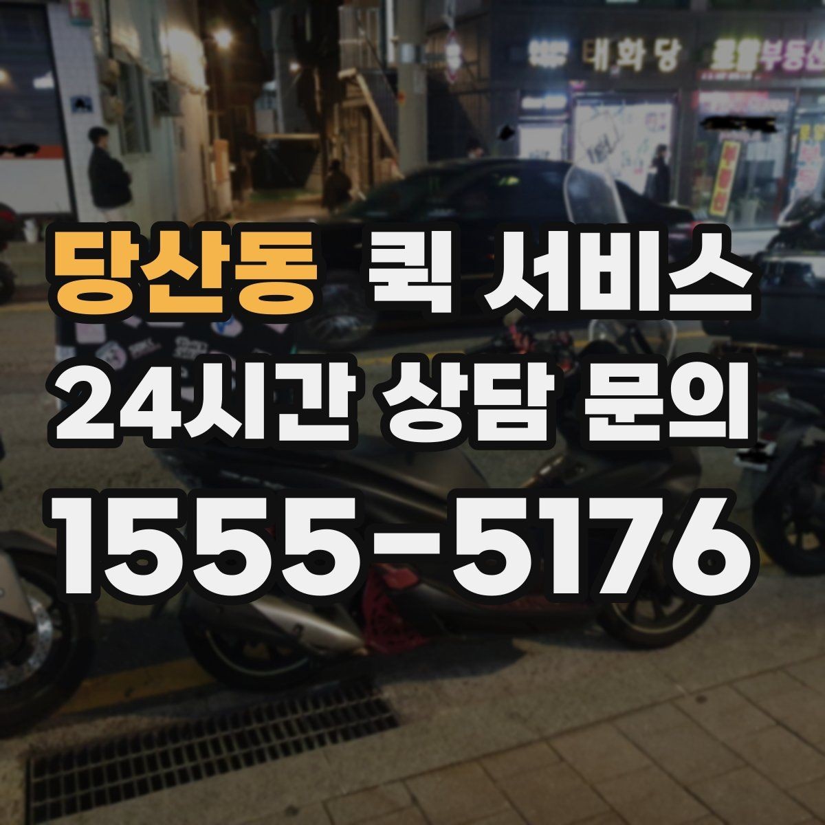 당산동 퀵 서비스 기사 도착 전 준비해야 할 것