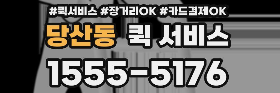 당산동 퀵 서비스