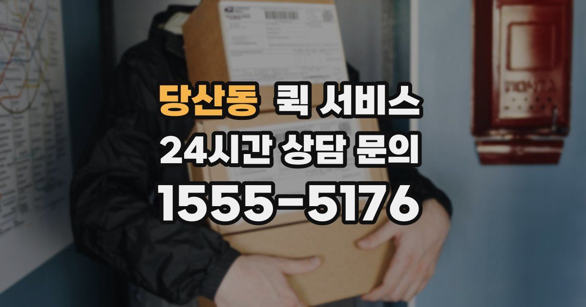 당산동 퀵 서비스