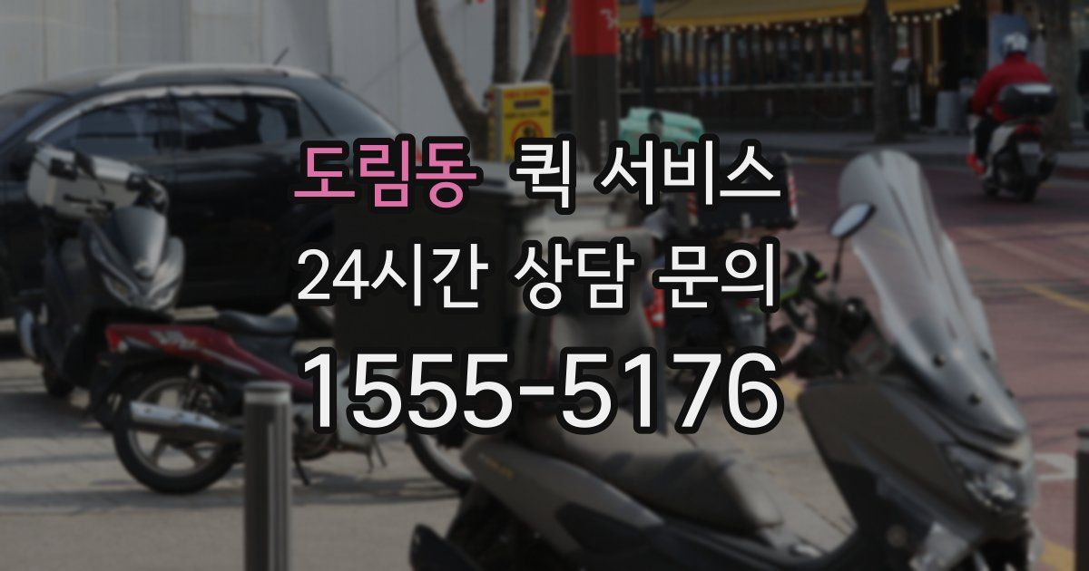 도림동 퀵 서비스