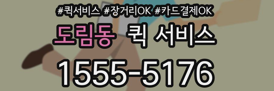 도림동 퀵 서비스