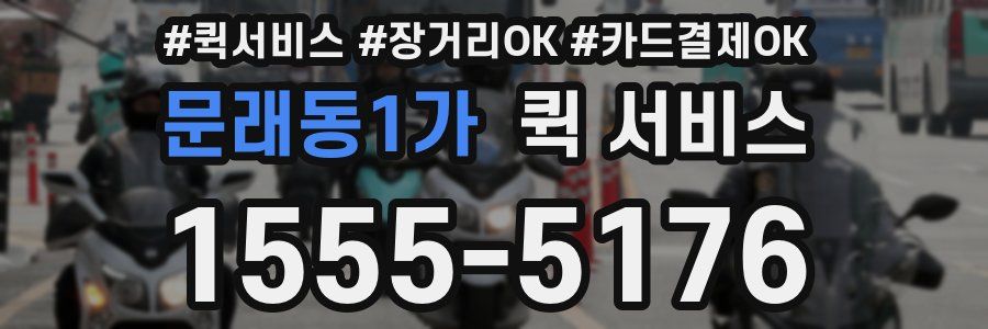문래동1가 퀵 서비스