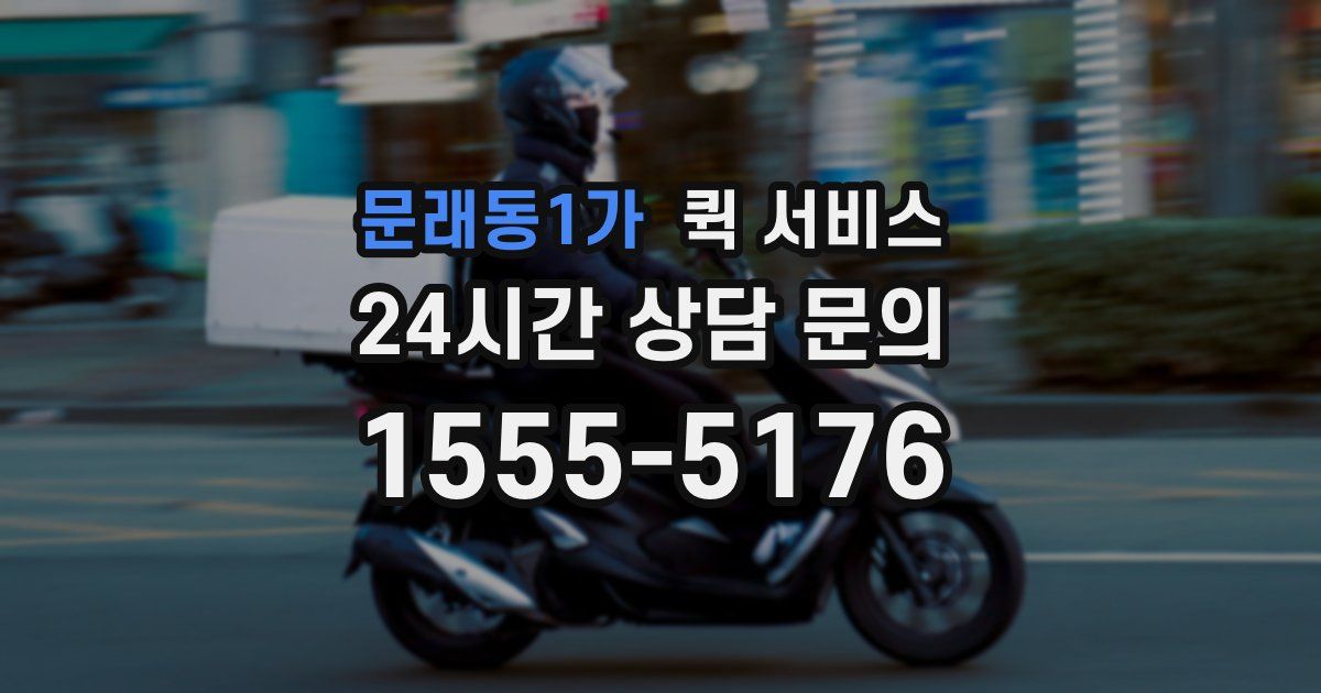 문래동1가 퀵 서비스