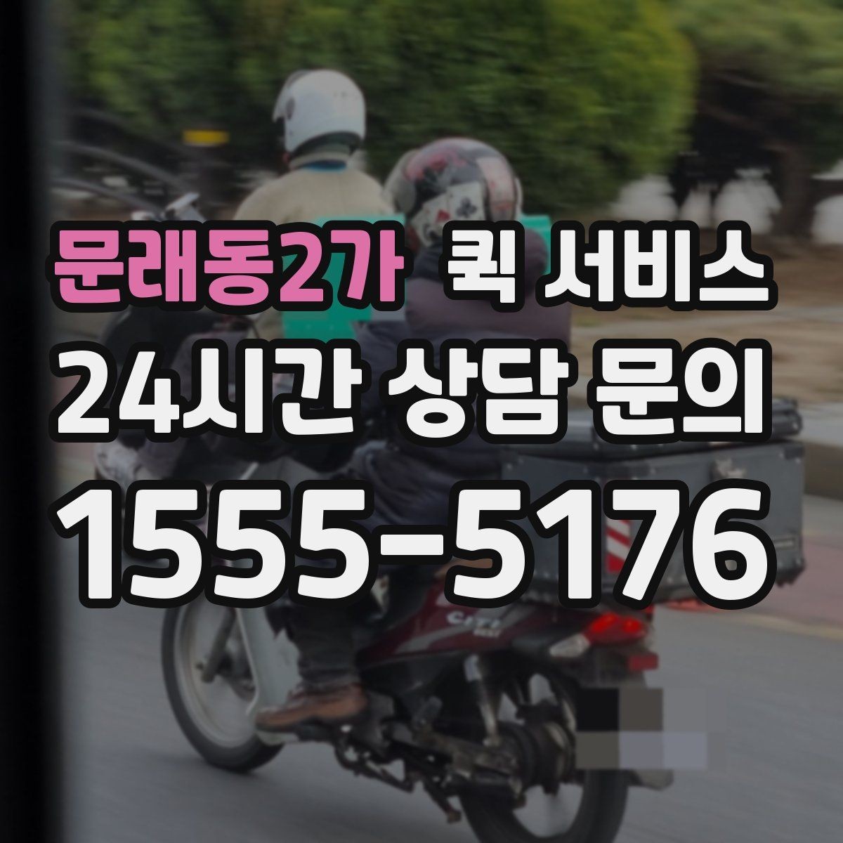 문래동2가 퀵 서비스 배송 시간 단축을 위한 준비