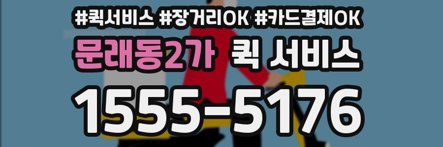 문래동2가 퀵 서비스