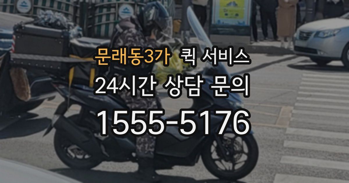 문래동3가 퀵 서비스