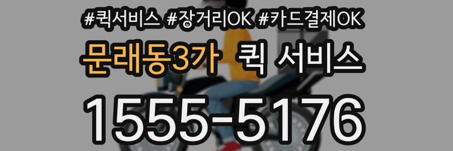 문래동3가 퀵 서비스
